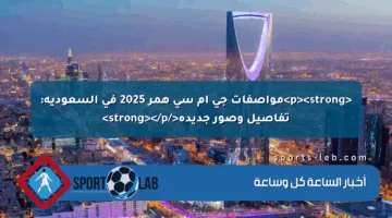 <p><strong>مواصفات جي إم سي همر 2025 في السعودية: تفاصيل وصور جديدة</strong></p>